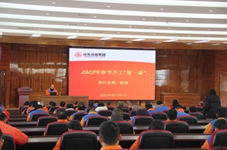 激發(fā)潛能，共繪藍圖——潔晶集團上好開工第一課