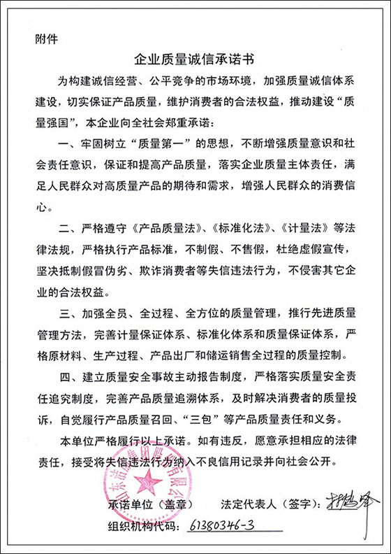 3、企業(yè)質(zhì)量誠信承諾書